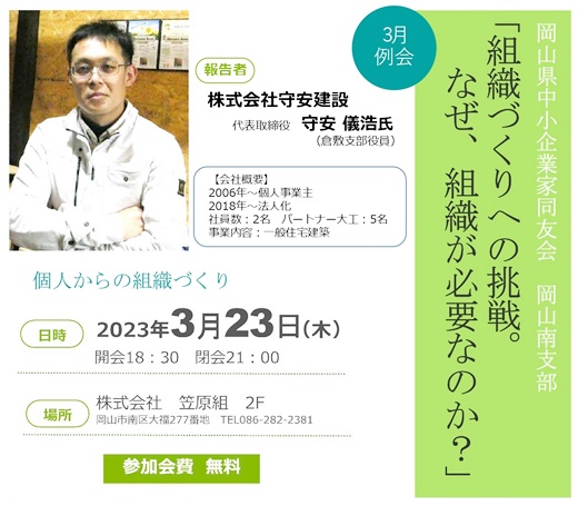 23.03.23】開催します ― 公開行事 「組織づくりへの挑戦。なぜ、組織が必要なのか」 報告者：株式会社 守安建設 代表取締役 守安 儀浩 氏  ：岡山県中小企業家同友会