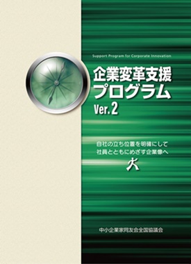 「企業変革支援プログラムVer.2」表紙