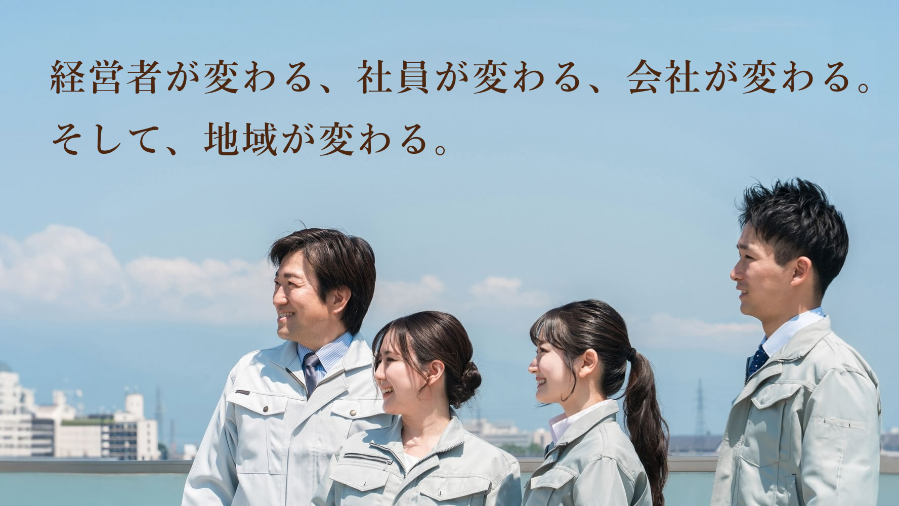 経営者が変わる。社員が変わる。会社が変わる。地域が変わる。