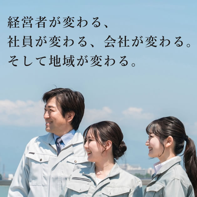 経営者が変わる。社員が変わる。会社が変わる。地域が変わる。